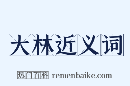 大林近义词是什么意思的图片